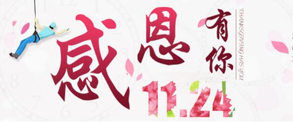 設計幸福，讓愛回家”感恩有你，相約有禮