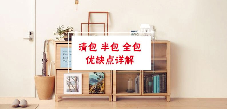 南寧裝修公司常說(shuō)的清包、半包、全包、套餐有什么不同