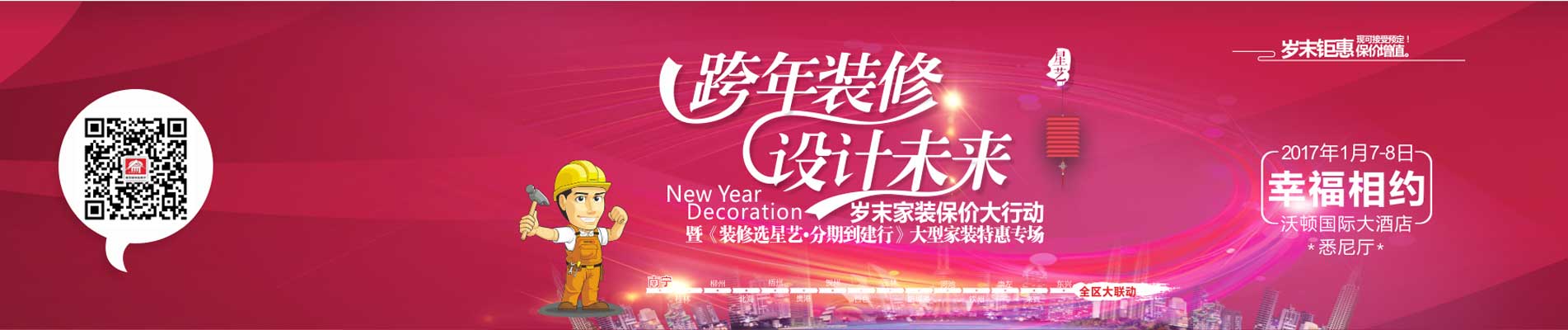 南寧星藝裝飾“跨年裝修、設(shè)計(jì)未來(lái)”歲末家裝保價(jià)大行動(dòng)