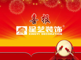 “2016年度廣西鋒范獎(jiǎng)?總評(píng)榜”獲獎(jiǎng)名單出爐，星藝裝飾喜獲多項(xiàng)大獎(jiǎng)?。? /></a>
					<p>由廣西環(huán)境藝術(shù)設(shè)計(jì)行業(yè)協(xié)會(huì)、IDOL鋒范雜志舉辦的“2016第七屆鋒范獎(jiǎng)?室內(nèi)設(shè)計(jì)總評(píng)榜”頒獎(jiǎng)盛典，于1月9號(hào)晚在萬(wàn)象城...</p>
					<a href=