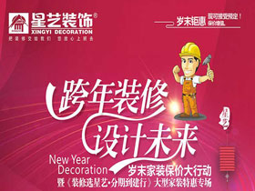 星藝裝飾年末鉅惠“跨年裝修，設計未來”活動圓滿畫上句號！