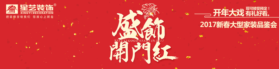 盛飾開(kāi)門(mén)紅·2017年新春大型家裝品鑒會(huì)