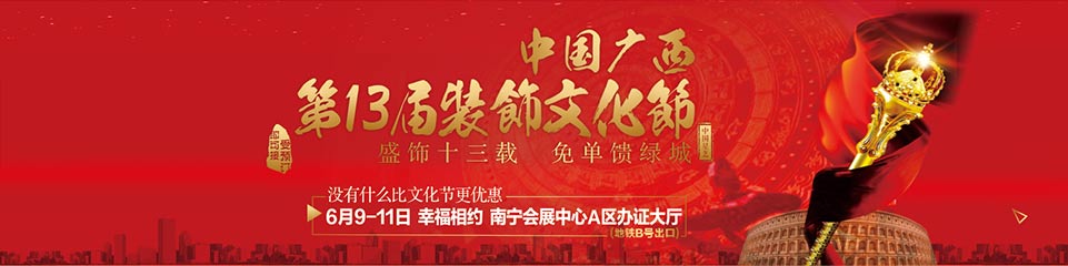 中國(guó)·星藝廣西第十三屆裝飾文化節(jié)（南寧站）