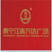 江南萬(wàn)達(dá)廣場(chǎng)
