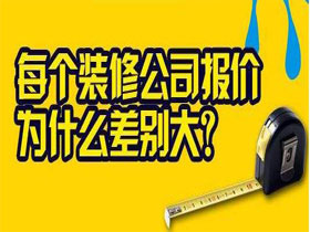 為什么南寧裝修公司的預(yù)算報(bào)價(jià)差別那么大的呢？
