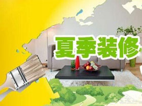 南寧的房子夏季裝修好嗎？
