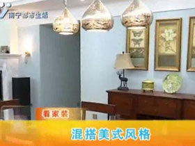 視頻講解如何設(shè)計混搭美式風格