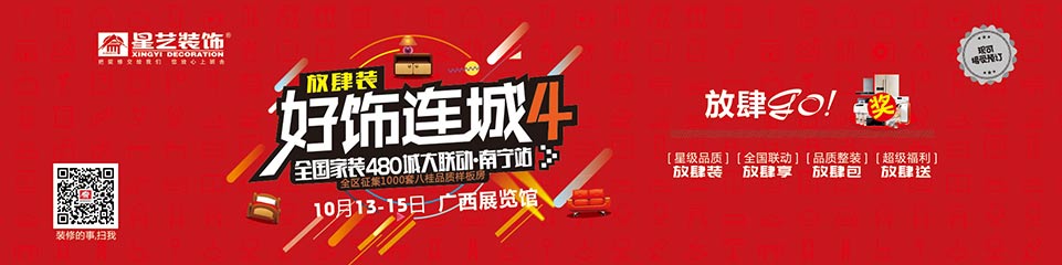 2017年好飾連城4全國(guó)460城大聯(lián)動(dòng)（南寧站）
