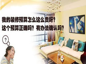 怎么更好的控制裝修預算？