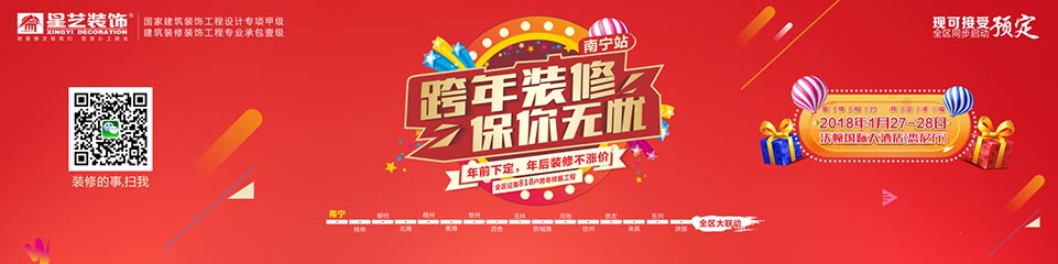 “跨年裝修、保你無(wú)憂(yōu)”全國(guó)480城跨年大聯(lián)動(dòng)（南寧站）
