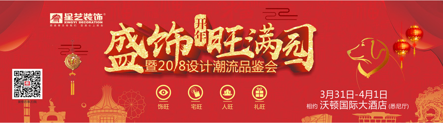 盛飾開(kāi)年旺滿(mǎn)園暨2018設(shè)計(jì)潮流品鑒會(huì)