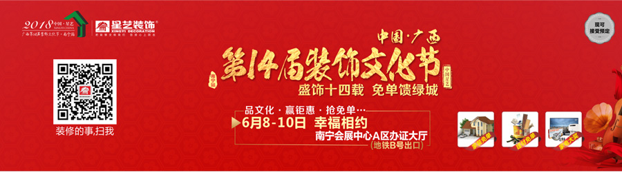 中國(guó)·星藝廣西第十四屆裝飾文化節(jié)（南寧站）