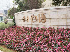 保利心語(yǔ)