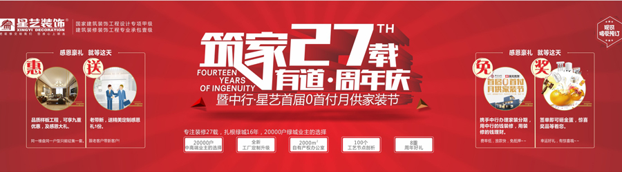  2018年星藝裝飾，筑家27載，入邕16周年感恩大行動(dòng)