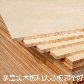 有很多朋友問我：實木多層板和大芯板哪個好？