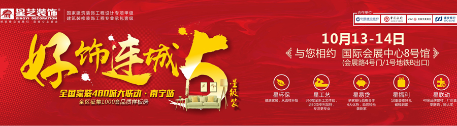 2018年好飾連城5全國460城大聯(lián)動(dòng)（南寧站）
