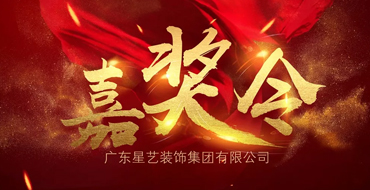 向榜樣學(xué)習(xí)，汲取前行力量——星藝裝飾 · 總裁嘉獎(jiǎng)令