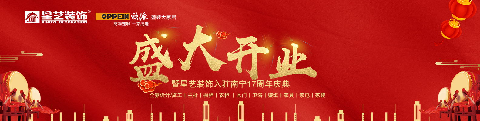 星藝裝飾.歐派整裝大家居盛大開業(yè) 暨入駐南寧17周年慶感恩大行動(dòng)
