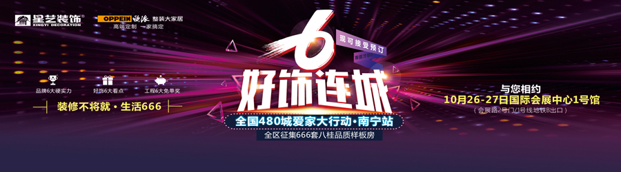 中國·星藝好飾連城6全國480城愛家大行動(dòng)（南寧站）