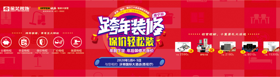 2020年跨年裝修.保價(jià)輕松裝全國鉅惠大聯(lián)動(dòng)南寧站