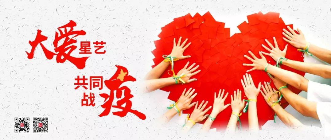 大愛(ài)星藝，共同戰(zhàn)“疫” | 今日，星藝裝飾又一批愛(ài)心物資馳援湖北抗疫一線