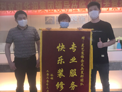 星藝項(xiàng)目經(jīng)理余文兵 設(shè)計(jì)師夏軒與業(yè)主林姐贈送錦旗合影