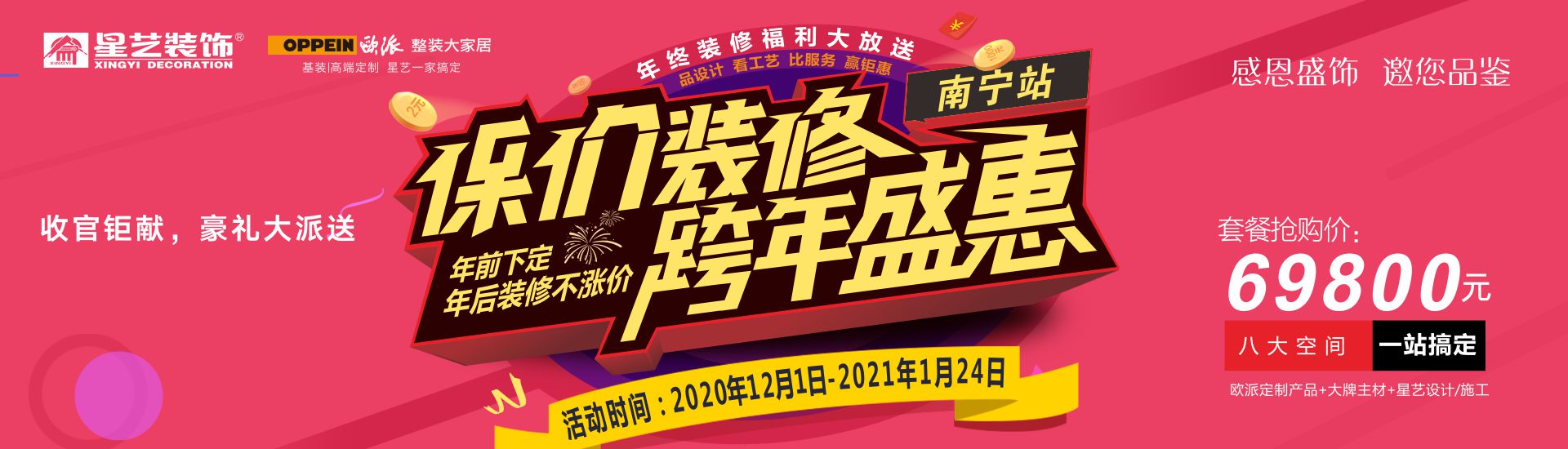 南寧星藝裝飾“跨年盛惠·保價(jià)裝修”（南寧站）