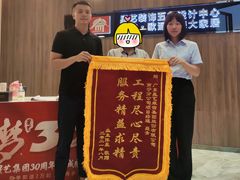 業(yè)主送來(lái)錦旗一幅