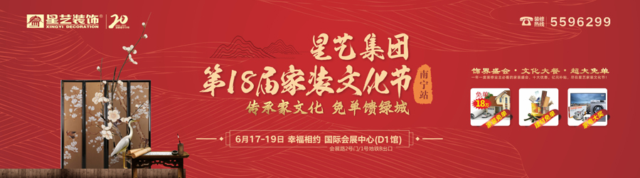 星藝裝飾第18屆家裝文化節(jié)（南寧站）啟動啦！18萬免單等你拿！